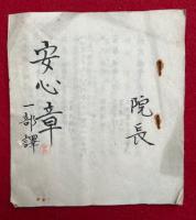 密宗安心章　一部訳　（六大無礙常瑜伽・四種曼荼各不離・三密加持速疾顕・五輪九字秘釈ほか）