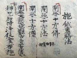 【写本】施餓鬼略法　（略施餓鬼法）