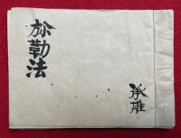 【写本】弥勒法