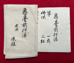 【写本】悉曇前行法　2枚揃