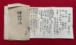 【写本】神供作法