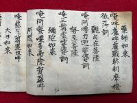 【写本】真言諸陀羅尼