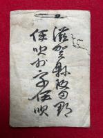 【写本】真言諸陀羅尼