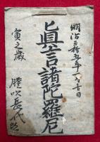【写本】真言諸陀羅尼