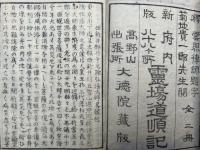 新版府内八十八ヶ所霊場道順記（下）　絵入