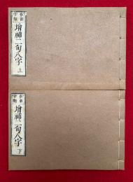 教観字類増補二句八字要文　2巻2冊揃