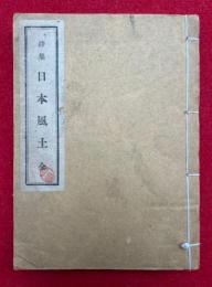 詩集　日本風土