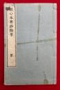 観心本尊鈔略要