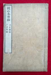 観心本尊鈔・立正観鈔・十法界事