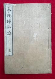 本迹帰宗論