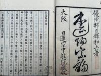 本迹帰宗論