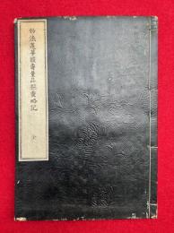 妙法蓮華経寿量品探霊略記　（妙法蓮華経如来寿量品探霊略記）