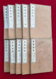 東藩史稿　34巻10冊揃　首巻欠