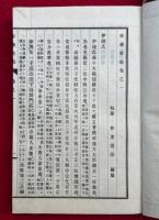 東藩史稿　34巻10冊揃　首巻欠