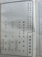 東藩史稿　34巻10冊揃　首巻欠