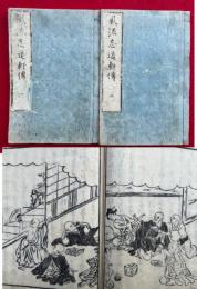 風流志道軒伝　5巻2冊揃　絵入