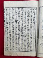 風流志道軒伝　5巻2冊揃　絵入