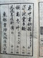 風流志道軒伝　5巻2冊揃　絵入