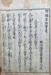 野総茗話　4巻4冊揃