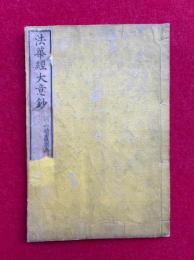 法華経大意鈔