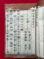 家相図解　2巻2冊揃　絵入