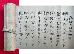【巻子本】弘法大師御和讃