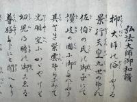 【巻子本】弘法大師御和讃