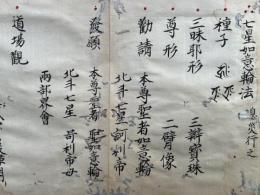【写本】七星如意輪法　息災行之　祥殊秘之