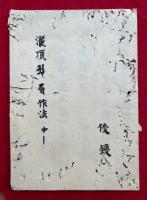 【写本】灌頂洒水作法　中院流