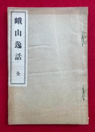 峨山逸話