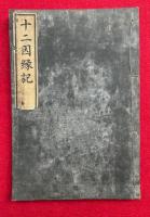 十二因縁説（十二因縁記）