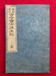 吉水正流古今西方往生記