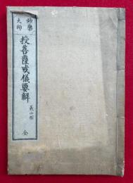 授菩薩戒儀要解　妙楽大師