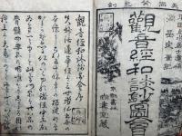 観音経和談鈔図会　3巻3冊揃　絵入