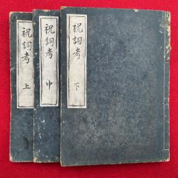 祝詞考　3巻3冊揃