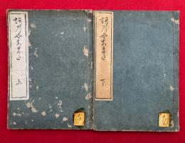 詞乃やちまた　2巻2冊揃　（詞八衢）