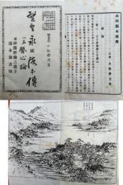 望聖永田徳本伝　一名医心論　附神医経験之遣方