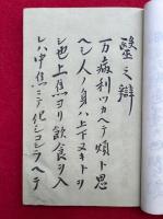 望聖永田徳本伝　一名医心論　附神医経験之遣方