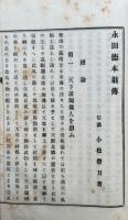 望聖永田徳本伝　一名医心論　附神医経験之遣方