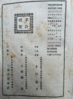 望聖永田徳本伝　一名医心論　附神医経験之遣方