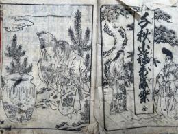 千秋小謡万歳楽　絵入
