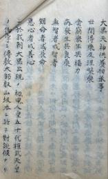 【写本】大黒天神供養相承事ほか　古文秘書　（謗法堕獄抄・白砂抄・興北條時宗書・興建長寺道隆書・月満御前御書・新定本祖文集抄ほか）