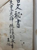 【写本】大黒天神供養相承事ほか　古文秘書　（謗法堕獄抄・白砂抄・興北條時宗書・興建長寺道隆書・月満御前御書・新定本祖文集抄ほか）
