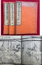 親鸞聖人御一生記絵抄　平かな　絵入　3巻3冊揃　（御開山聖人御一生記絵鈔）