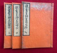 親鸞聖人御一生記絵抄　平かな　絵入　3巻3冊揃　（御開山聖人御一生記絵鈔）