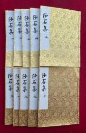 沙石集　10巻10冊揃