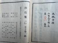 沙石集　10巻10冊揃