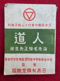 人道　（日本民族の責任・人道の勝利）