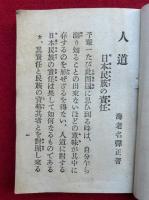 人道　（日本民族の責任・人道の勝利）