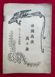 帝国万歳　万々歳　（人として可心得事）
